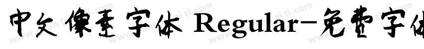 中文像素字体 Regular字体转换